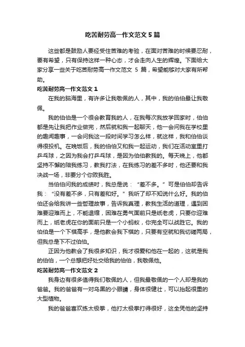 吃苦耐劳高一作文范文5篇