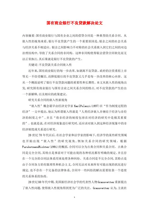 国有商业银行不良贷款解决论文