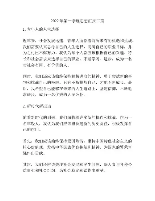 2022年第一季度思想汇报三篇