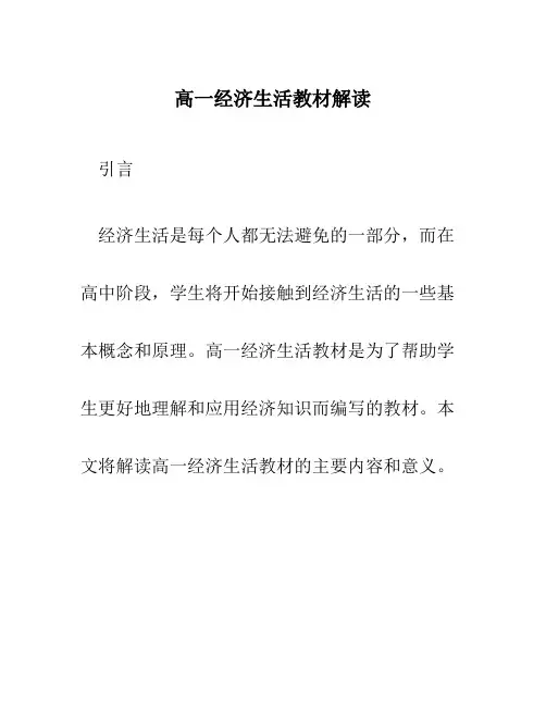 高一经济生活教材解读