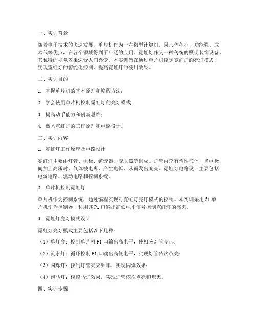 单片机霓虹灯实训报告