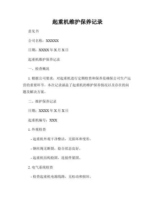 起重机维护保养记录