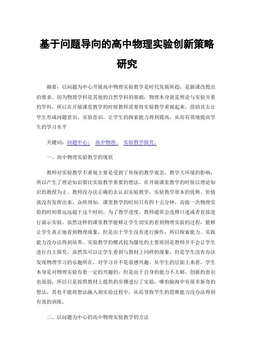 基于问题导向的高中物理实验创新策略研究