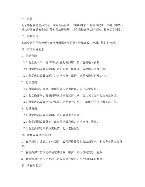 食堂三防设施硬件管理制度