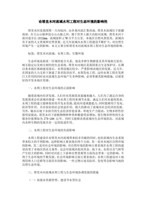 论塔里木河流域水利工程对生态环境的影响性