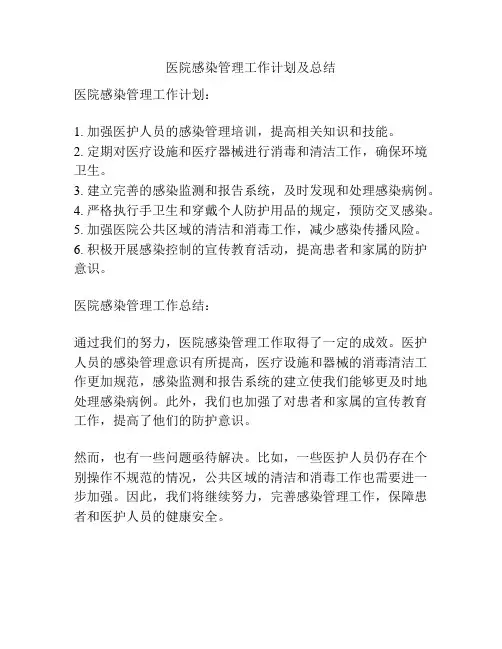 医院感染管理工作计划及总结