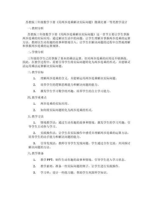 苏教版三年级数学下册《用两步连乘解决实际问题》微课比赛一等奖教学设计