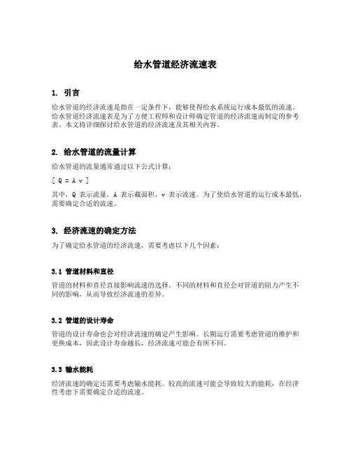 给水管道经济流速表