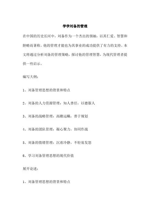 学学刘备的管理