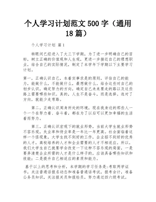 个人学习计划范文500字(通用18篇)