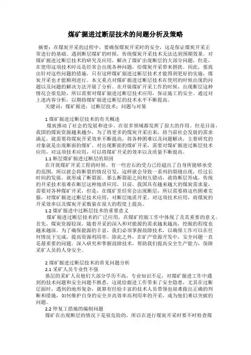 煤矿掘进过断层技术的问题分析及策略