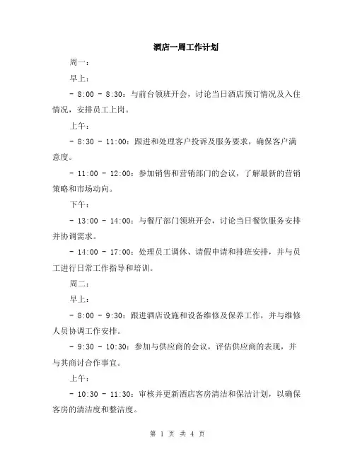 酒店一周工作计划