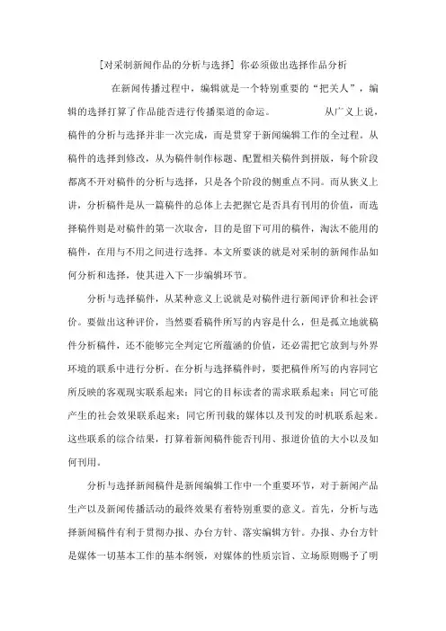 对采制新闻作品的分析与选择你必须做出选择作品分析