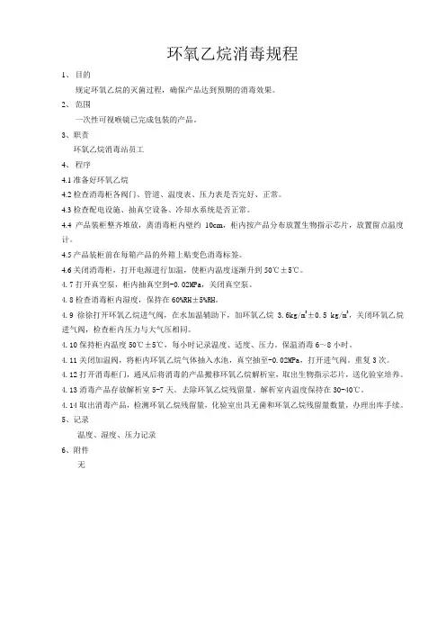 环氧乙烷消毒规程
