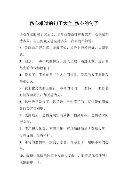 伤心难过的句子大全_伤心的句子