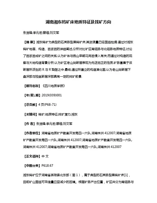 湖南湘东钨矿床地质特征及找矿方向