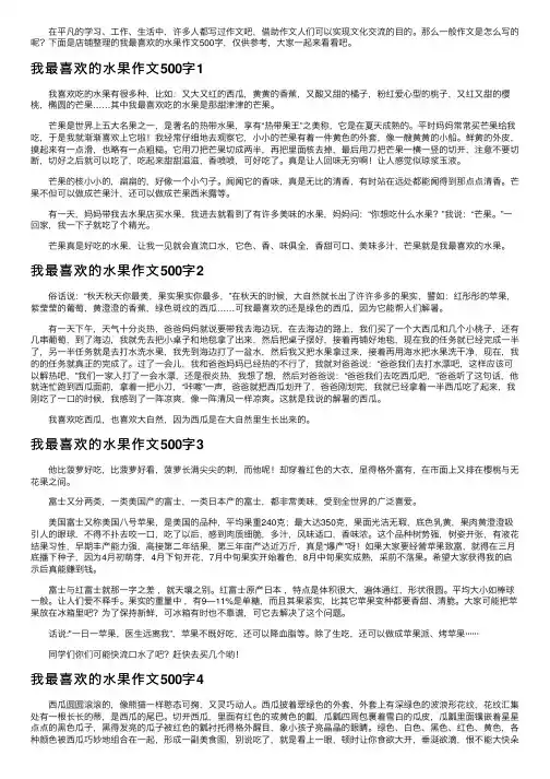 我最喜欢的水果作文500字