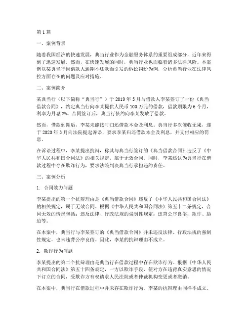典当行业法律风控案例范文(3篇)