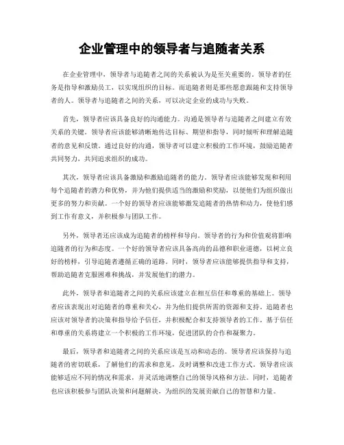 企业管理中的领导者与追随者关系