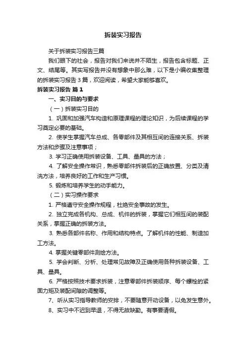 关于拆装实习报告三篇