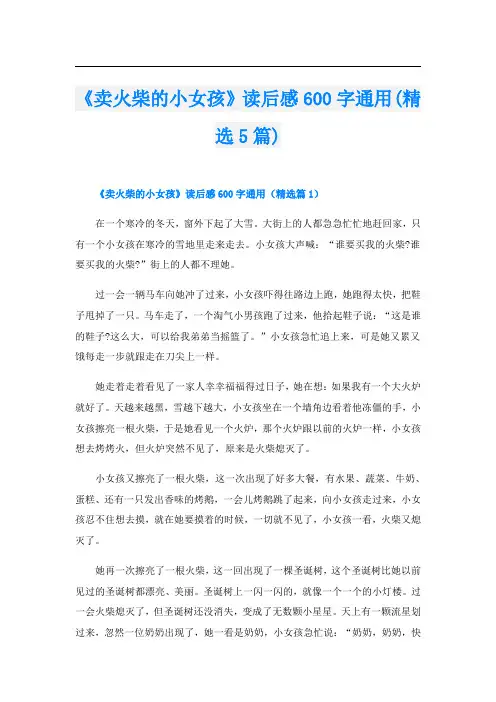 《卖火柴的小女孩》读后感600字通用(精选5篇)