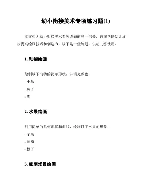 幼小衔接美术专项练习题(1)