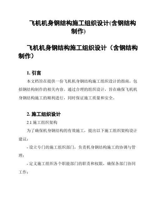 飞机机身钢结构施工组织设计(含钢结构制作)