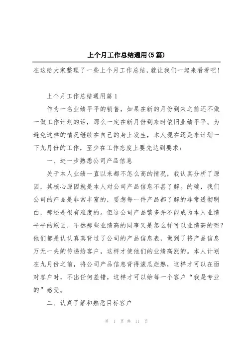 上个月工作总结通用(5篇)