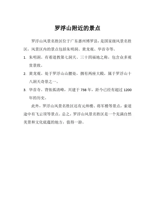 罗浮山附近的景点