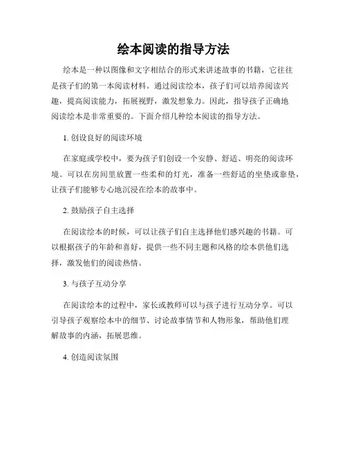 绘本阅读的指导方法