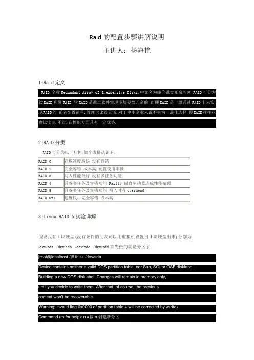 杨海艳-主讲-linux之RAID 5配置步骤截图