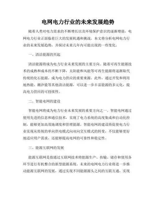 电网电力行业的未来发展趋势
