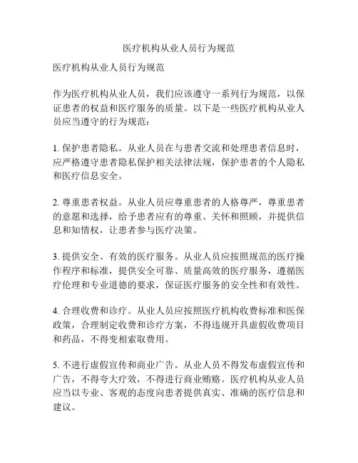 医疗机构从业人员行为规范