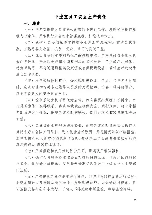 中控室员工安全生产责任