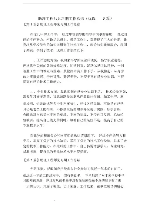 助理工程师见习期工作总结(精选3篇)