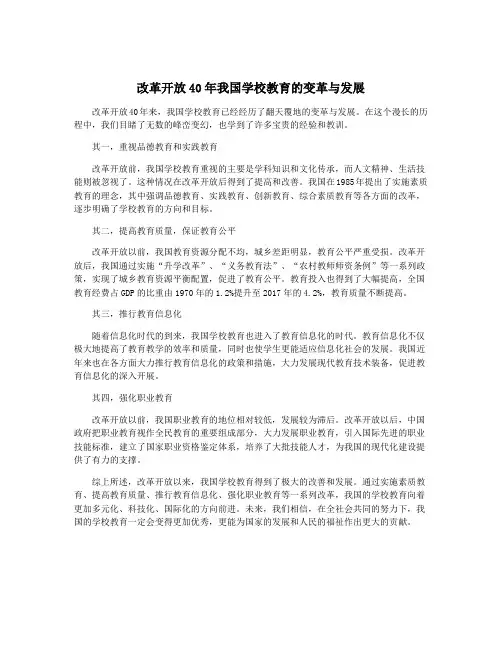 改革开放40年我国学校教育的变革与发展
