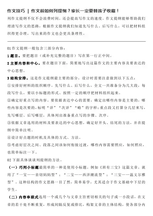作文技巧-作文前如何列提纲？家长一定要替孩子收藏!