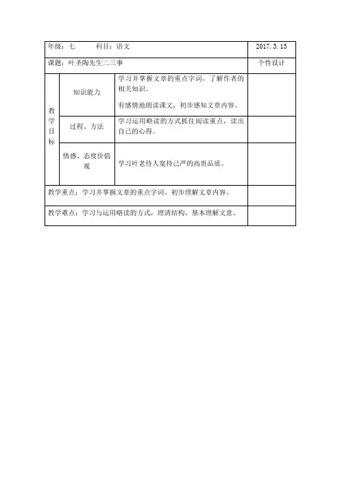 (部编)初中语文人教2011课标版七年级下册叶圣陶先生二三事教案 (2)