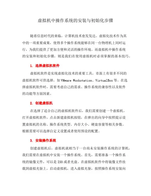 虚拟机中操作系统的安装与初始化步骤(三)
