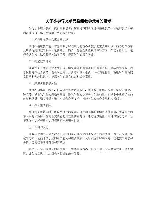 关于小学语文单元整组教学策略的思考