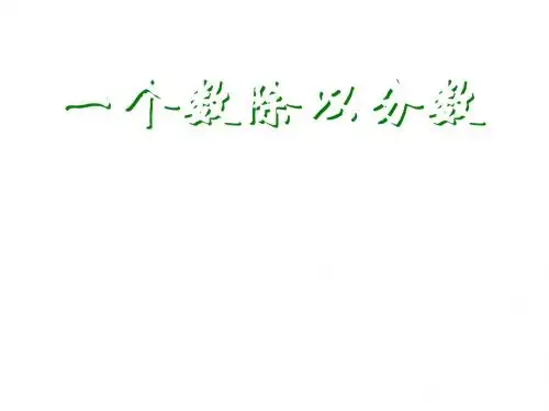 六年级数学一个数除以分数(201908)
