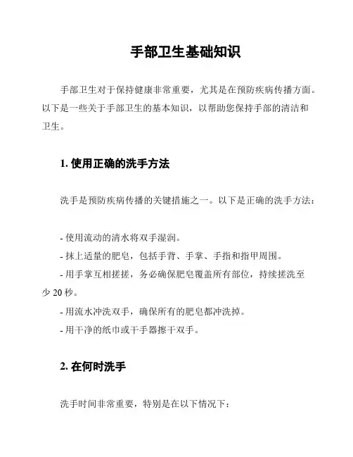 手部卫生基础知识
