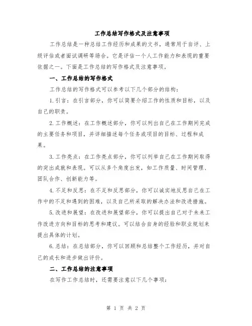 工作总结写作格式及注意事项