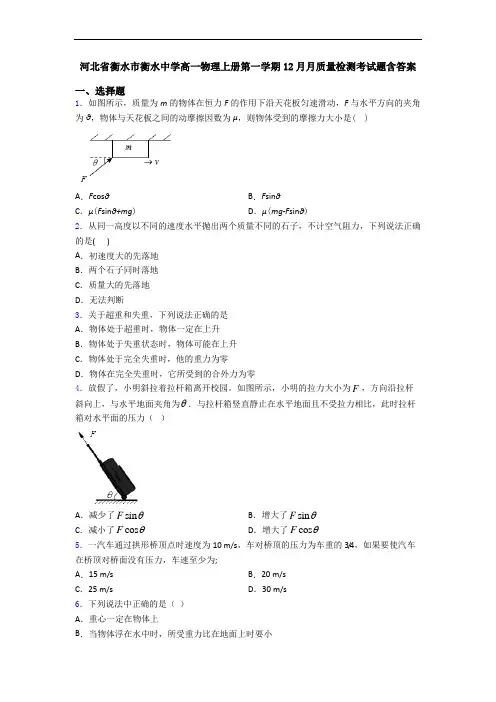 河北省衡水市衡水中学高一物理上册第一学期12月月质量检测考试题含答案