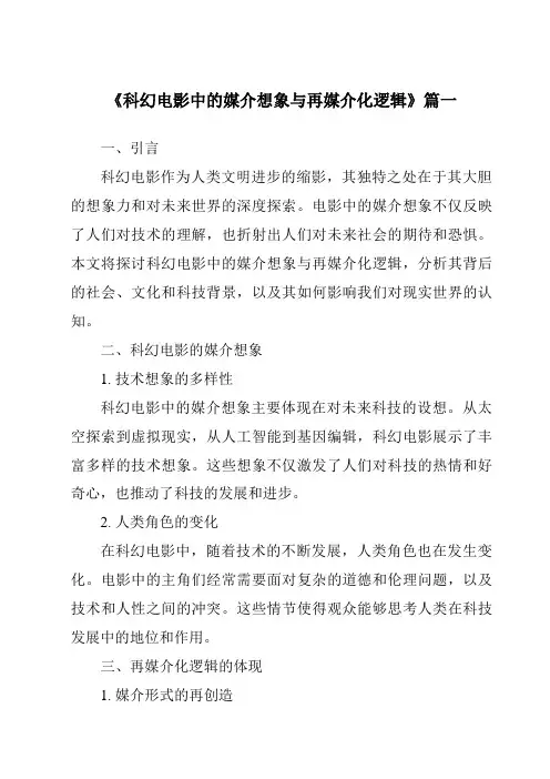 《2024年科幻电影中的媒介想象与再媒介化逻辑》范文