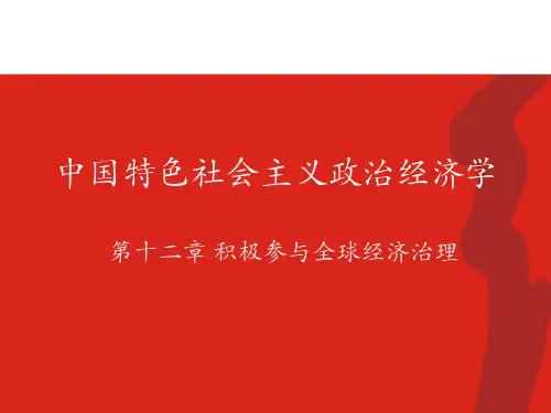 第十二章  积极参与全球经济治理  (《中国特色社会主义政治经济学》PPT课件