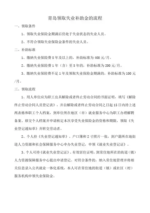 青岛领取失业补助金的流程