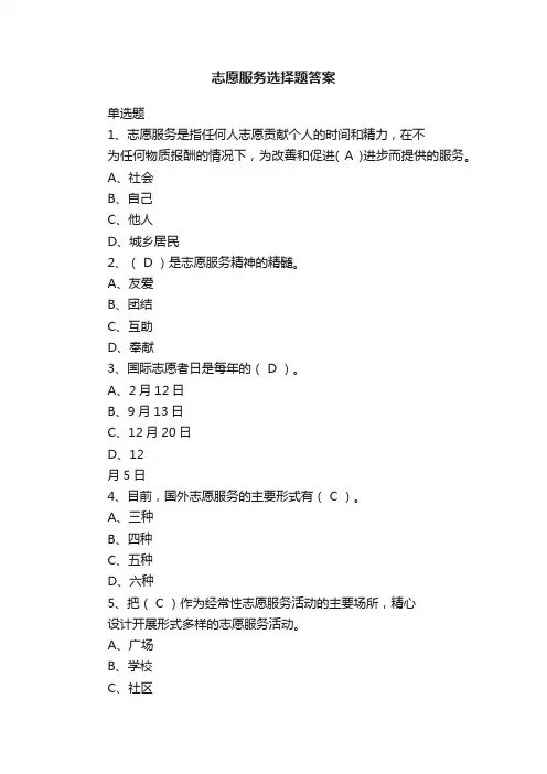志愿服务选择题答案
