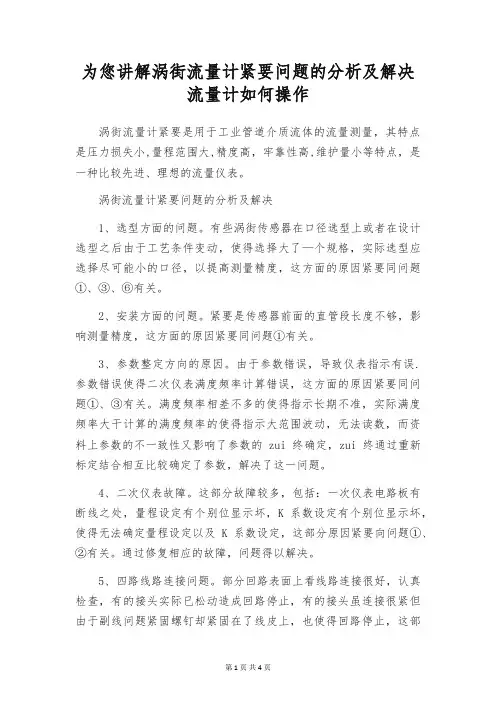 为您讲解涡街流量计紧要问题的分析及解决 流量计如何操作