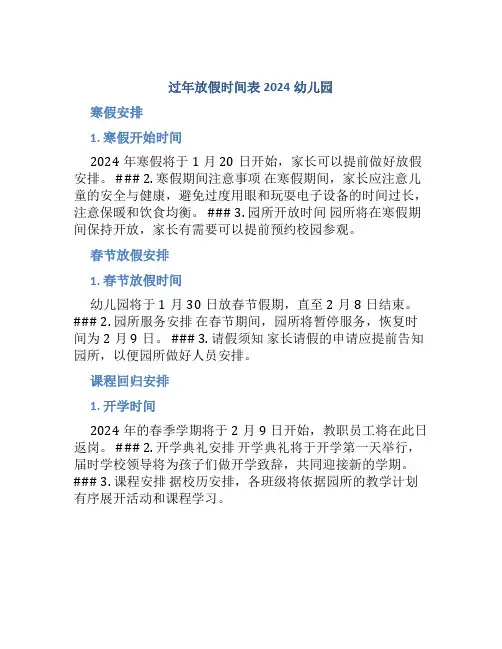 过年放假时间表2024幼儿园